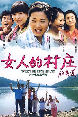 女人的村庄封面图