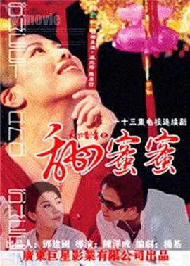 天下有情之甜蜜蜜国语封面图