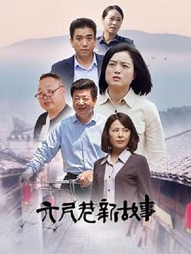 六尺巷新故事封面图