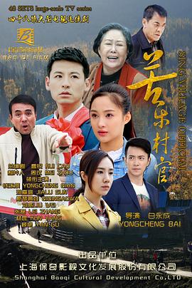 苦乐村官封面图