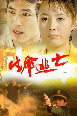 生命逃亡封面图