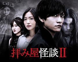 驱魔怪谈2封面图
