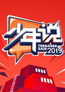 少年说第四季封面图