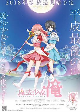 老子是魔法少女封面图