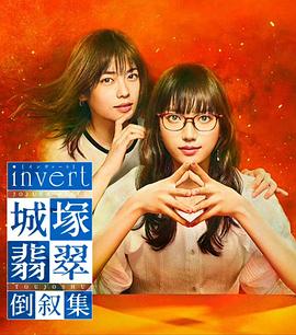 invert城塚翡翠倒叙集封面图