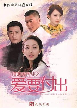 婚姻攻防战之爱要付出封面图