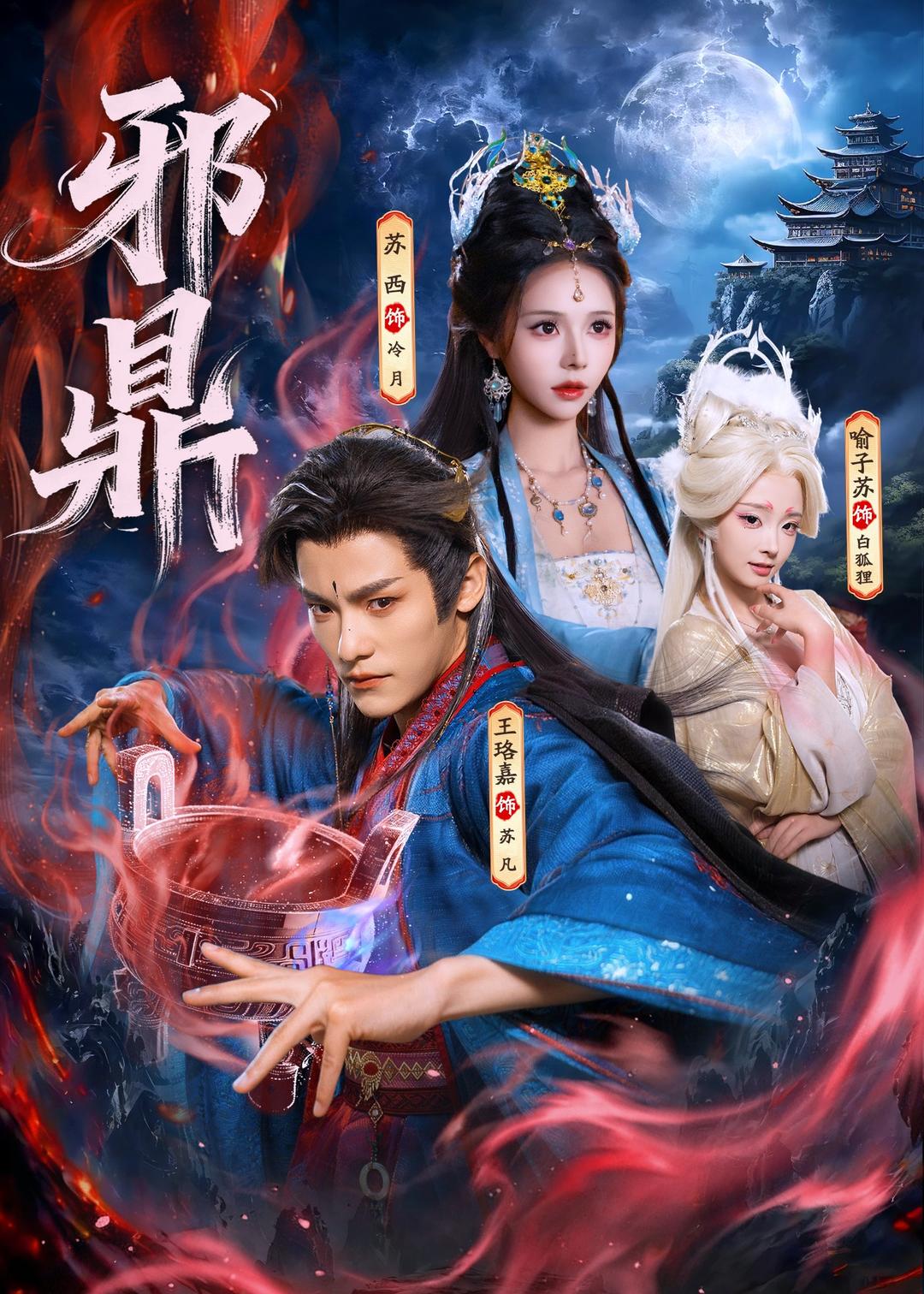 邪鼎封面图