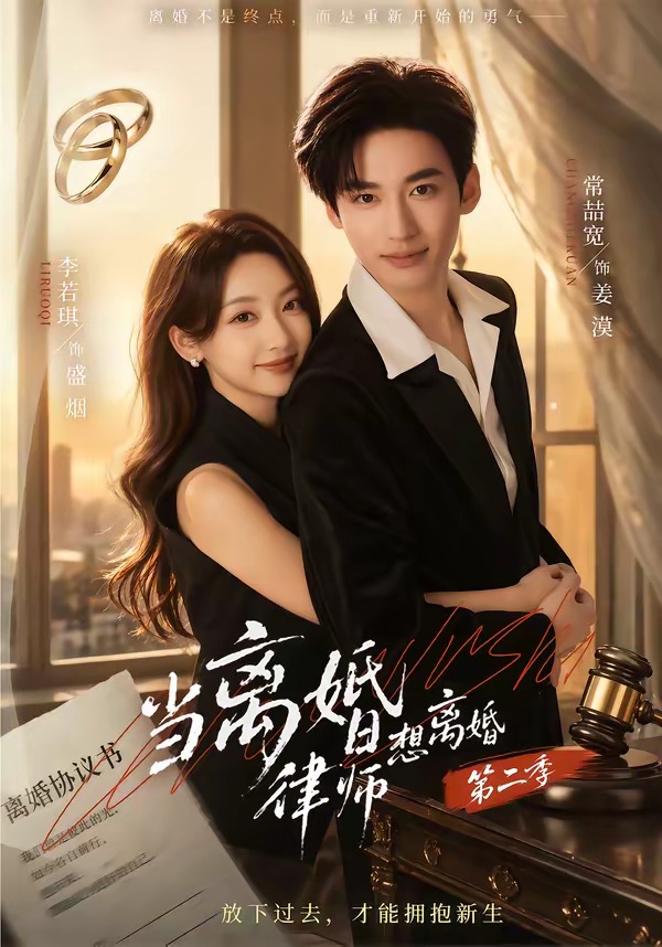 当离婚律师想离婚第二季封面图