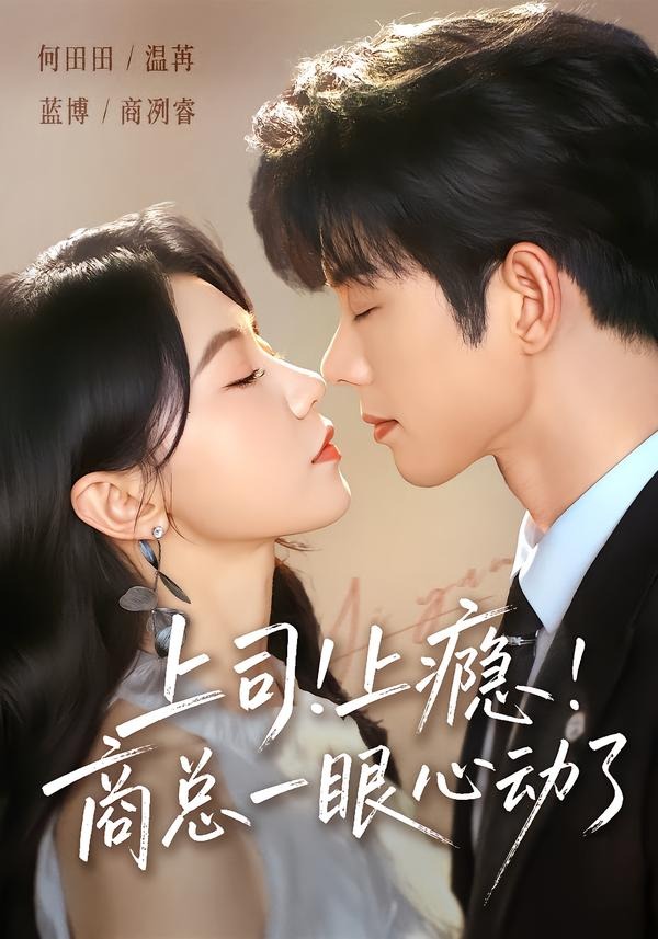 上司！上瘾！商总一眼心动了封面图
