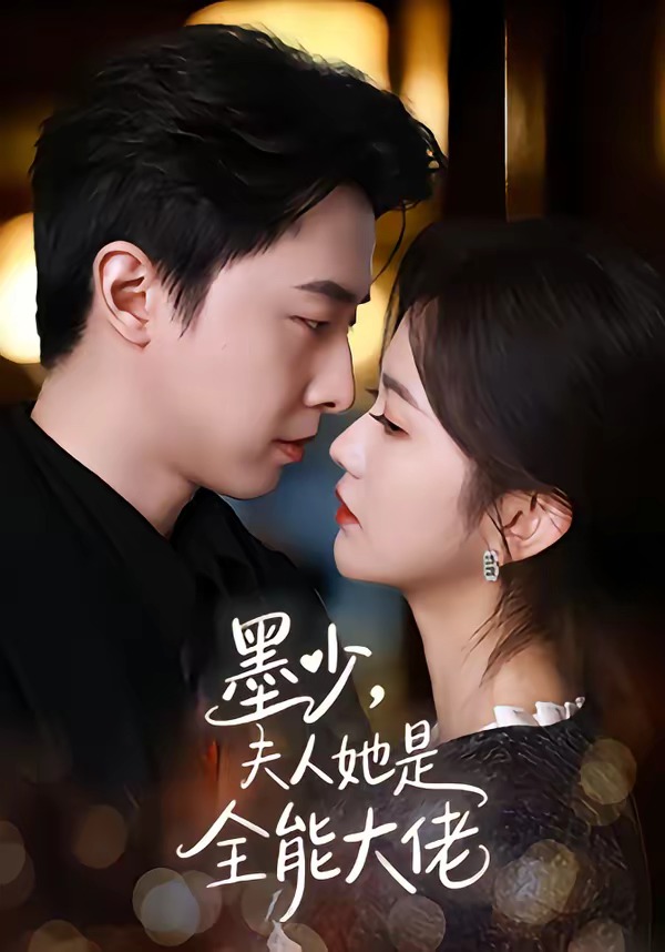 墨少，夫人她是全能大佬封面图