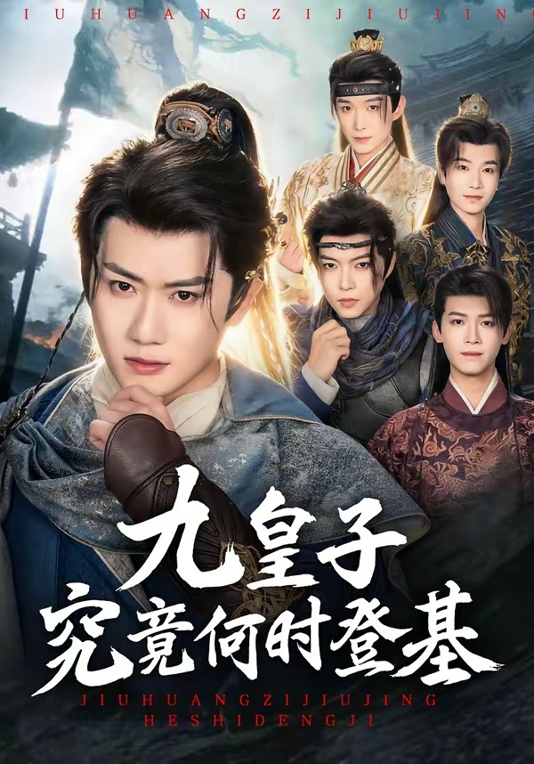 九皇子究竟何时登基封面图