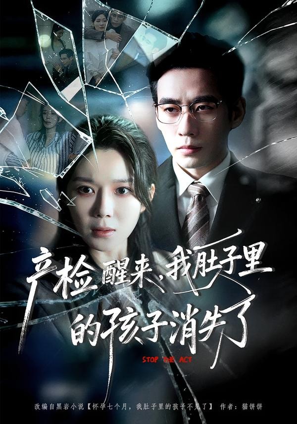 产检醒来，我肚子里的孩子消失了封面图