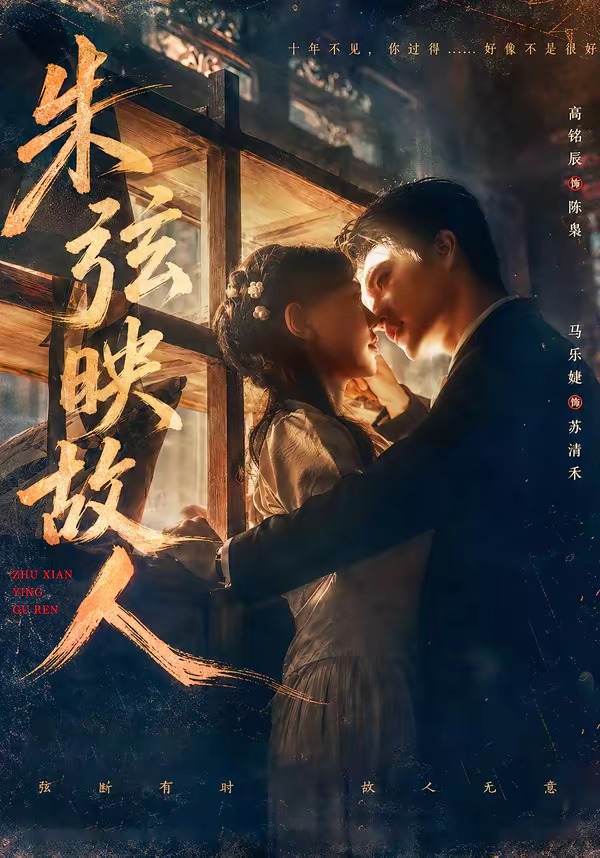 朱弦映故人封面图