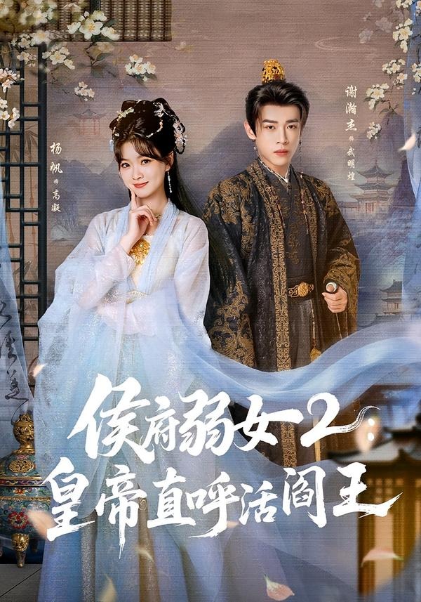 侯府弱女2：皇帝直呼活阎王封面图