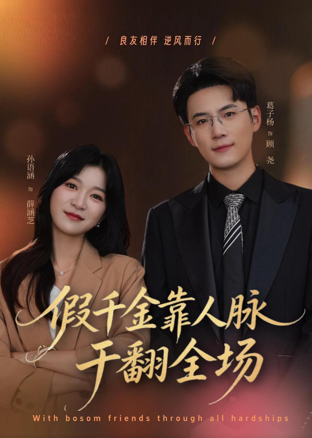 假千金靠人脉干翻全场封面图