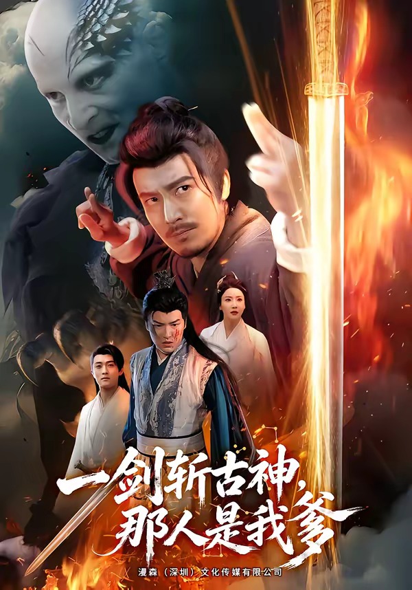 一剑斩古神，那人是我爹封面图