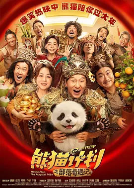 熊猫计划之部落奇遇记封面图