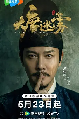 大唐迷雾封面图