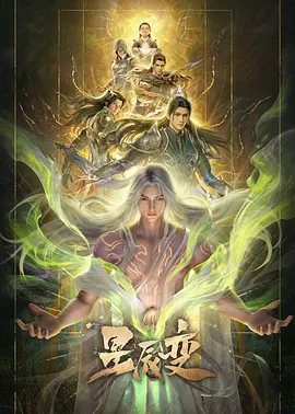 星辰变 第七季封面图