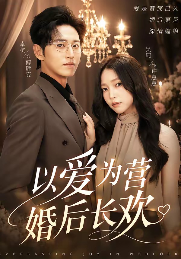 以爱为营婚后长欢封面图