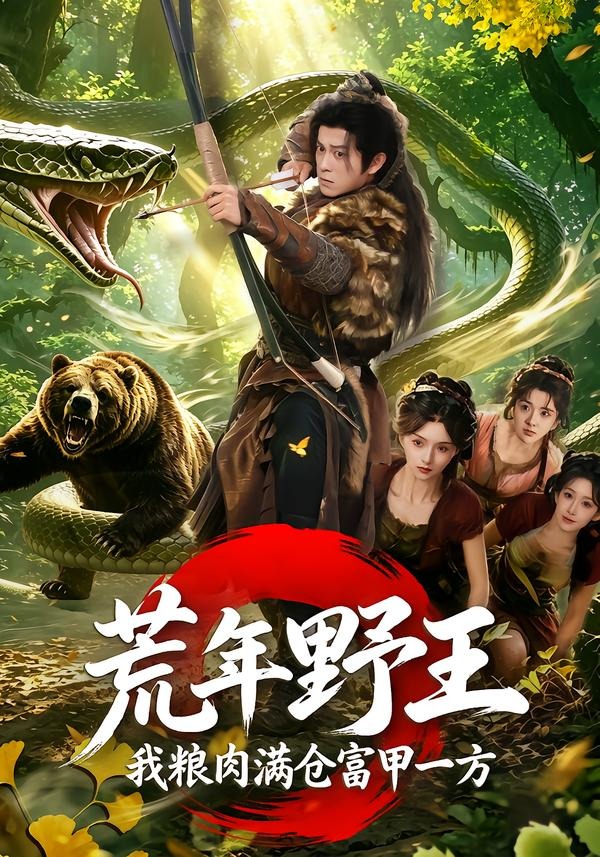 荒年野王我粮肉满仓富甲一方封面图