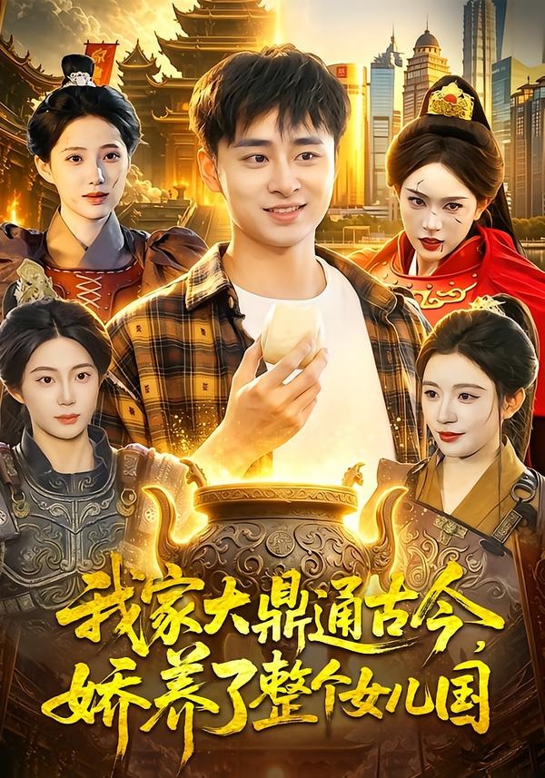 我家大鼎通古今，娇养了整个女儿国封面图