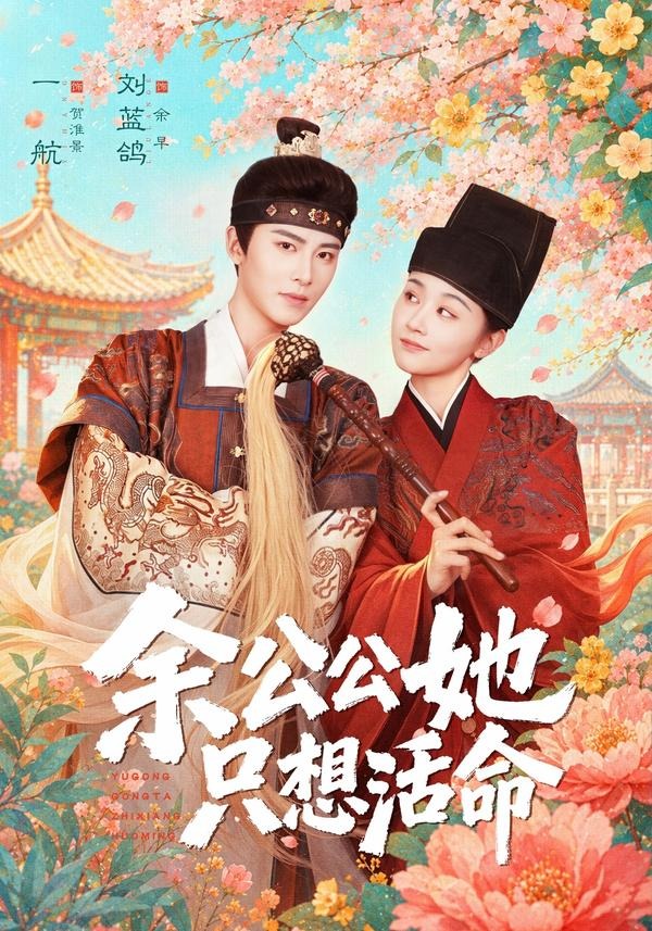 余公公她只想活命封面图