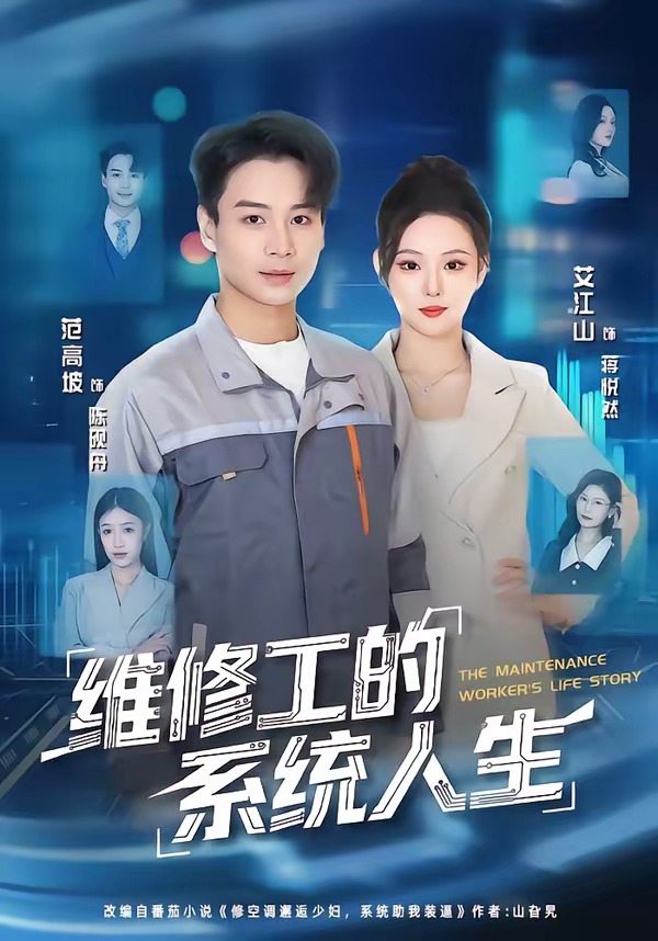 维修工的系统人生封面图