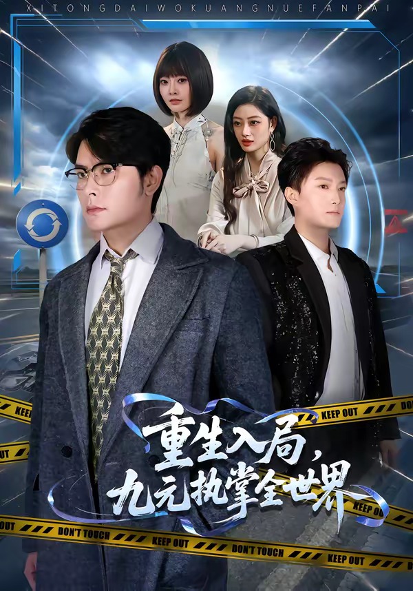 重生入局，九元执掌全世界封面图