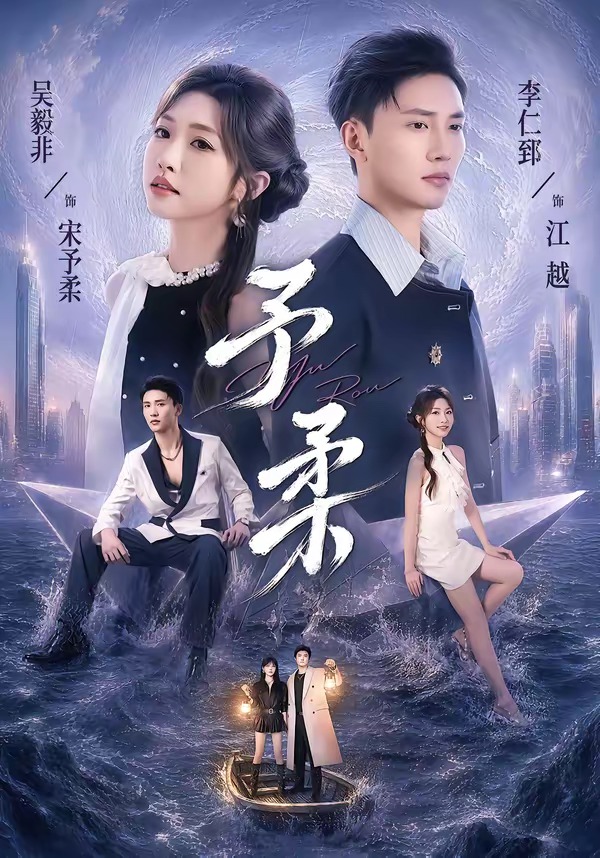 予柔封面图