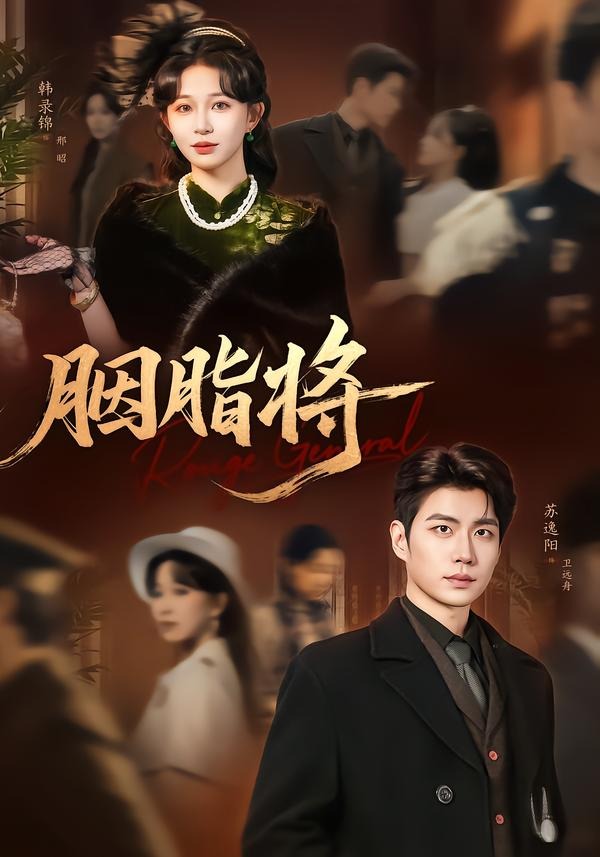 胭脂将封面图