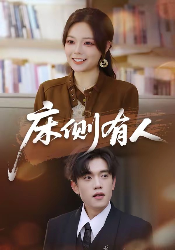 床侧有人封面图