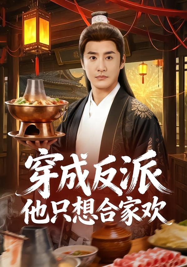 穿成反派他只想合家欢封面图