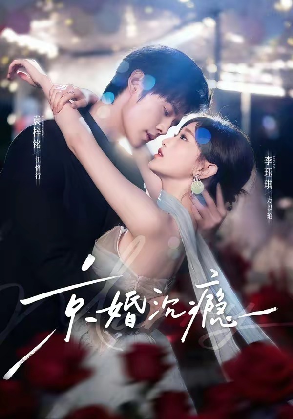 京婚沉瘾封面图