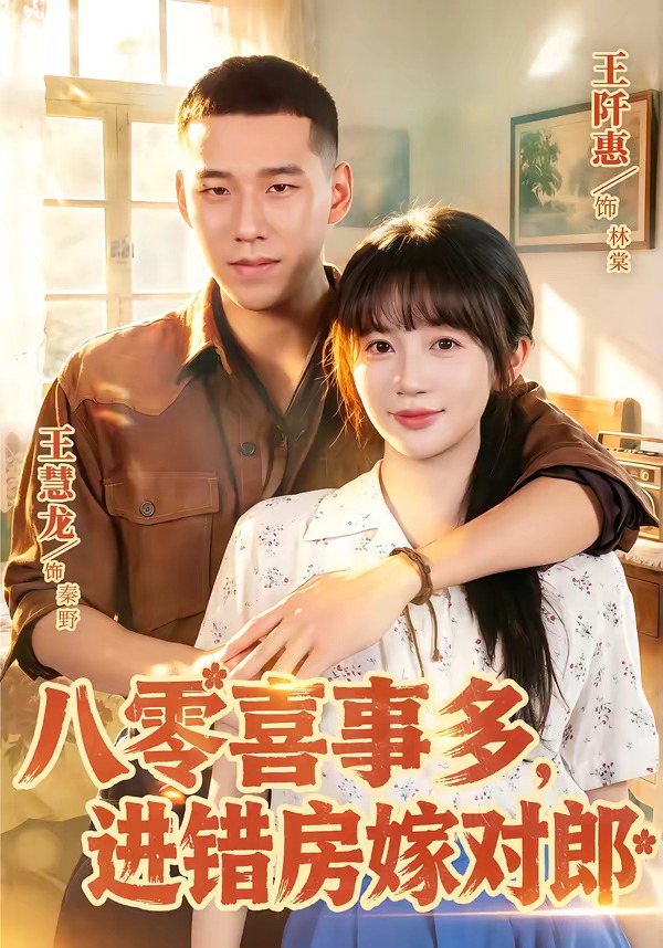 八零喜事多，进错房嫁对郎封面图