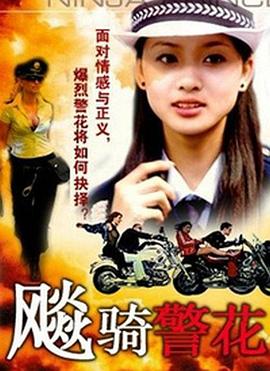 飚骑警花封面图