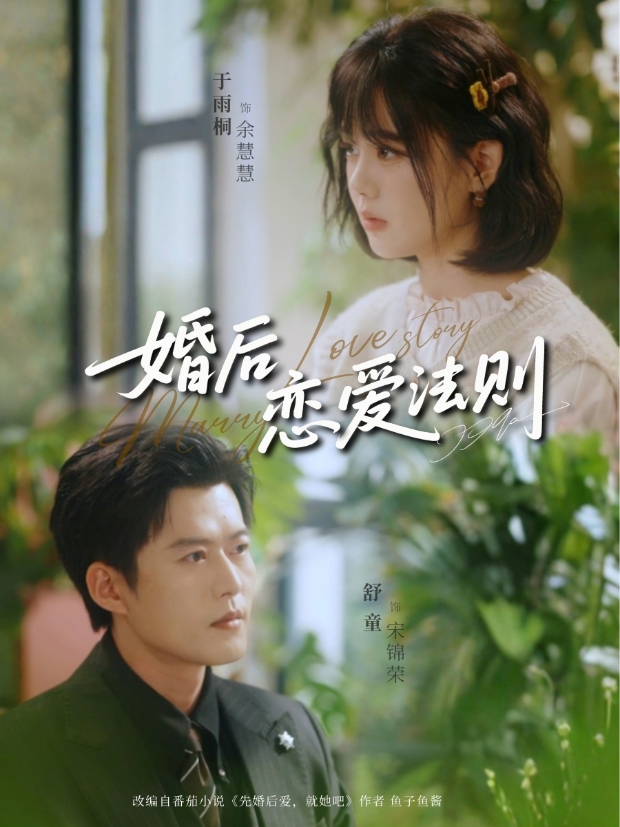 婚后恋爱法则封面图
