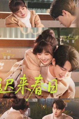 迟来春日封面图