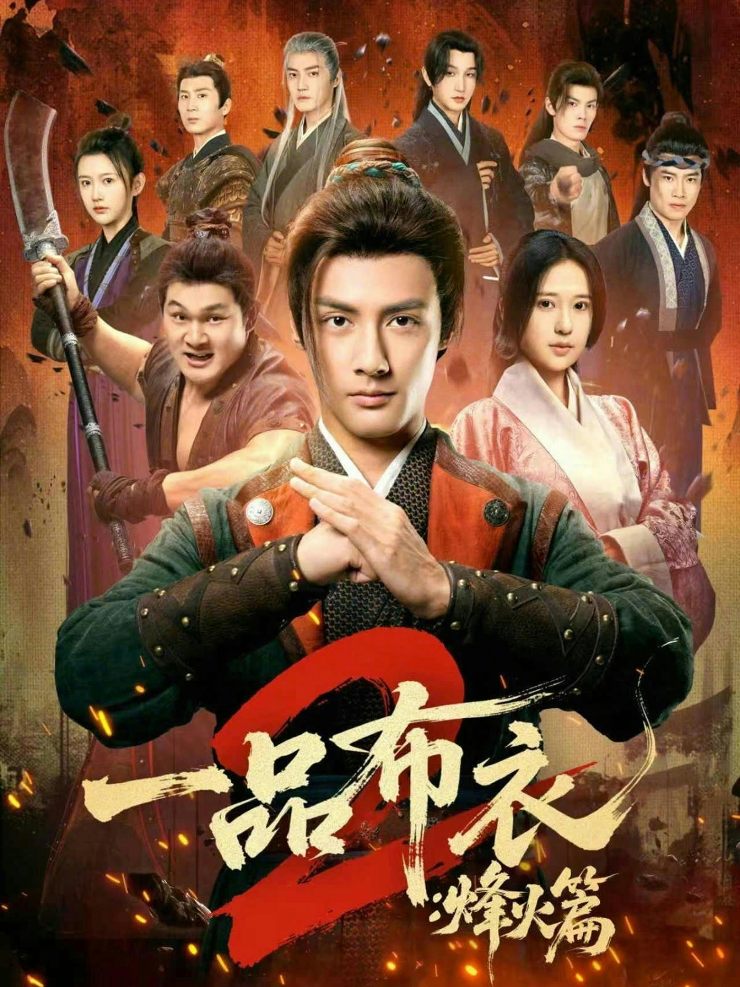 一品布衣2：烽火篇封面图