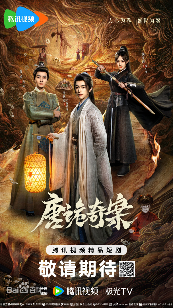 唐诡奇案封面图