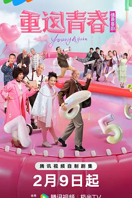 重返青春封面图