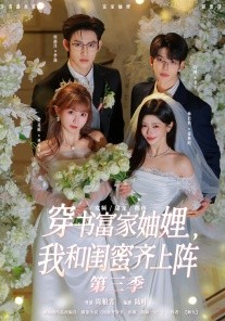 穿书富家妯娌，我和闺蜜齐上阵第三季封面图