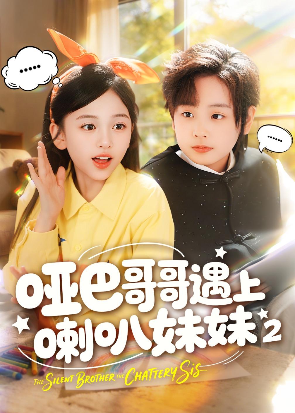 哑巴哥哥遇上喇叭妹妹2封面图