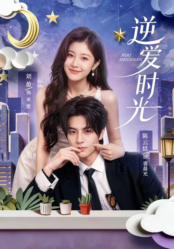 逆爱时光封面图