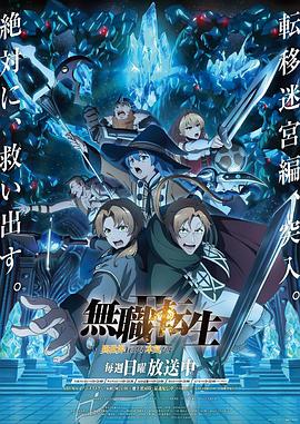 无职转生Ⅱ到了异世界就拿出真本事Part2封面图