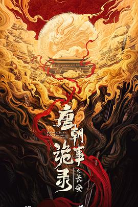 唐朝诡事录之长安封面图