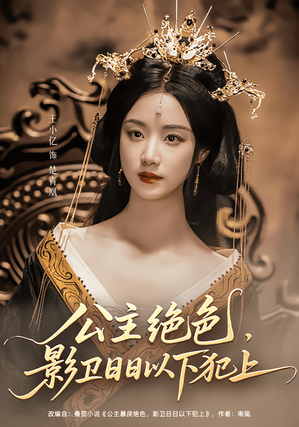 公主绝色影卫日日以下犯上封面图