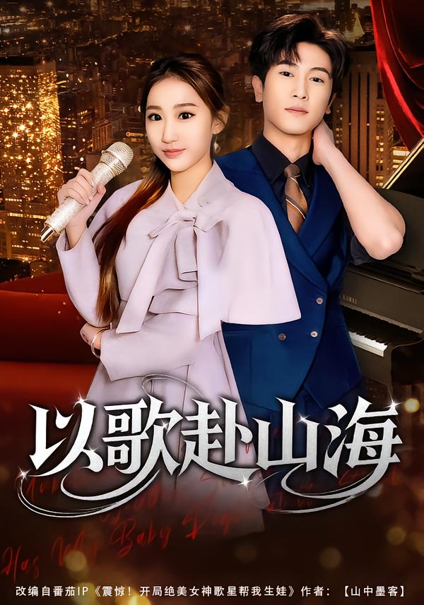 以歌赴山海封面图