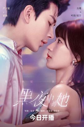 黑夜中的她封面图