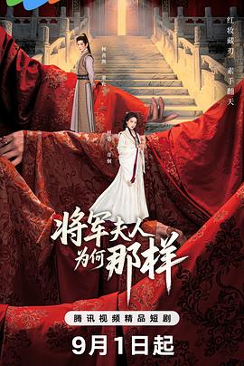 将军夫人为何那样封面图